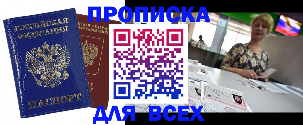 купить прописку в Копейске